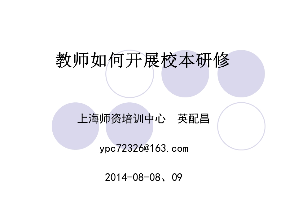 教师如何开展校本研修课件.ppt_第1页