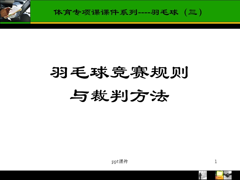 羽毛球规则裁判方法课件.ppt_第1页