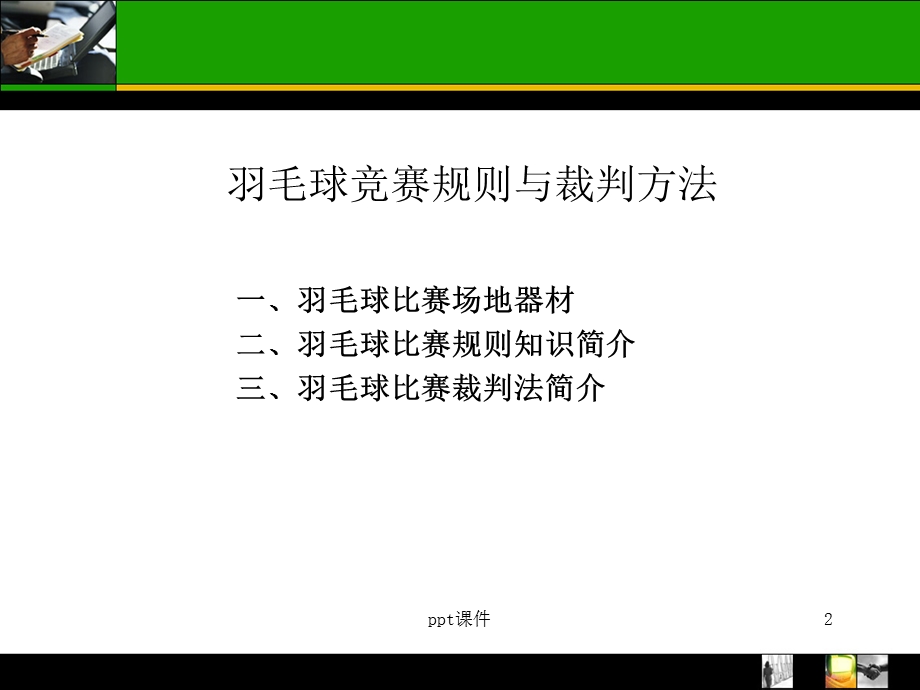 羽毛球规则裁判方法课件.ppt_第2页