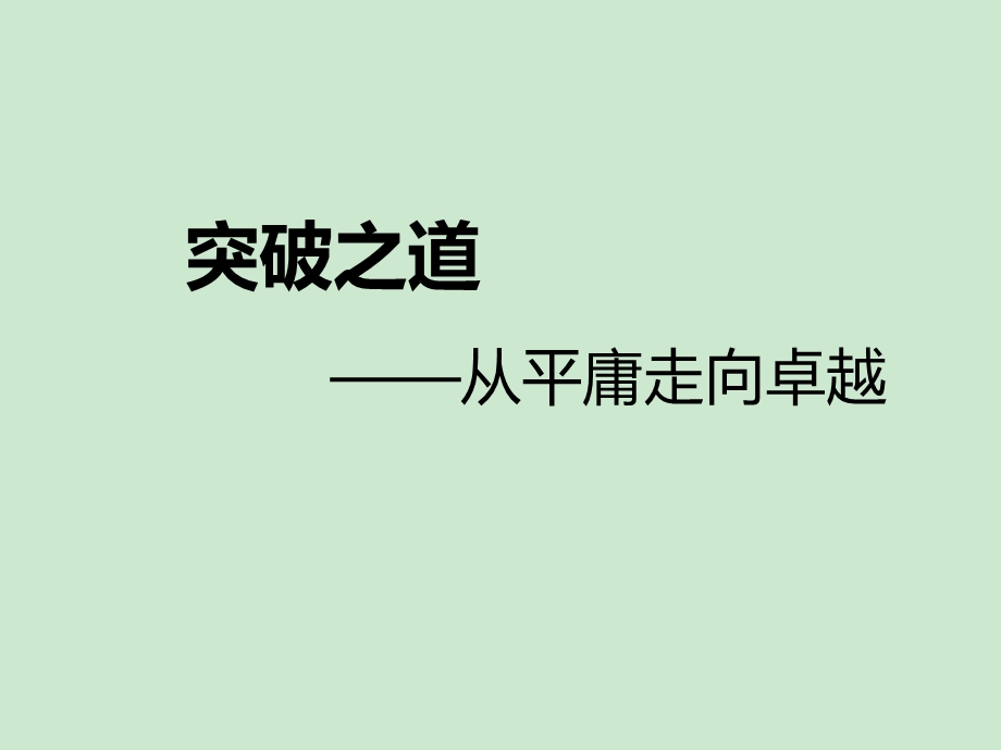 突破之道从平庸走向卓越 课件.ppt_第1页