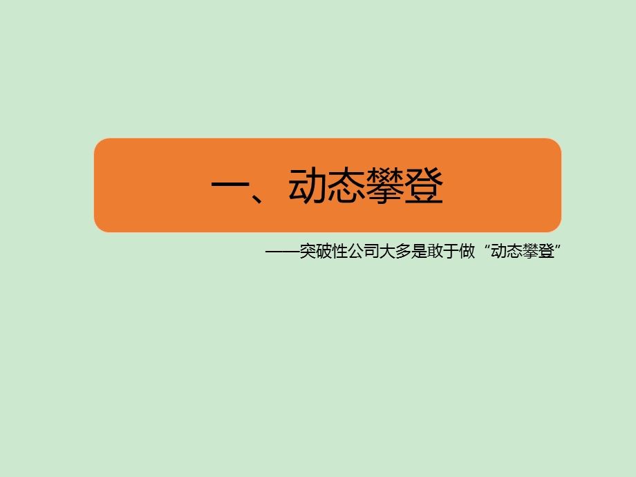 突破之道从平庸走向卓越 课件.ppt_第2页