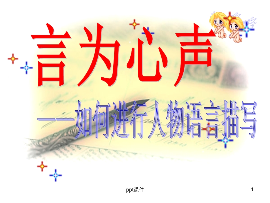 小学作文教学之语言描写指导课件.ppt_第1页