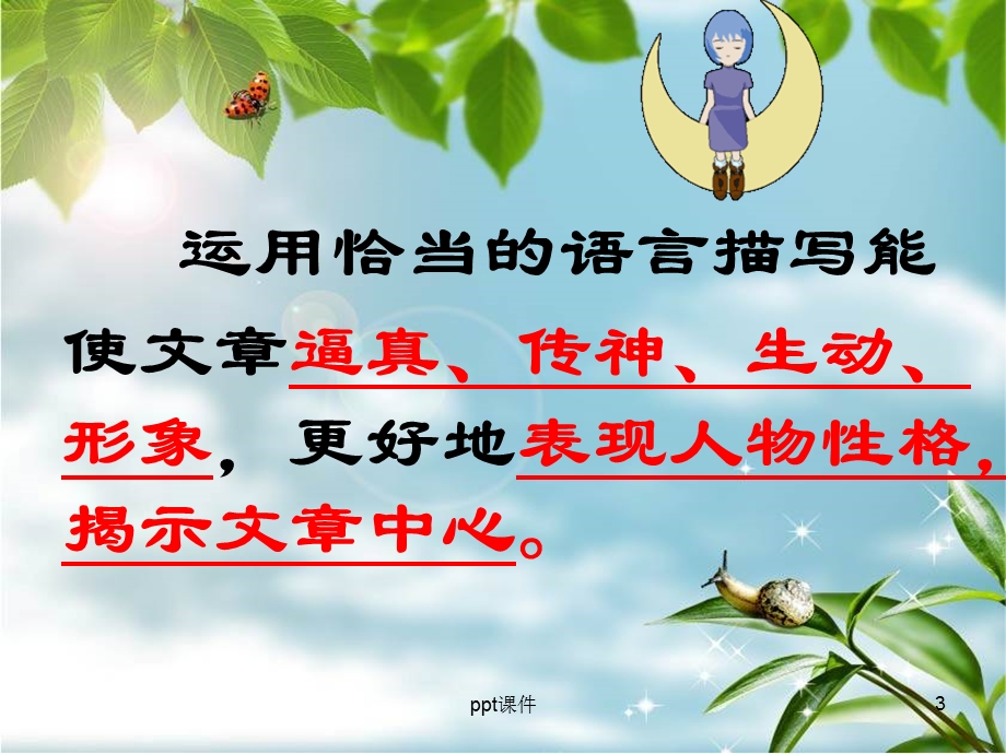 小学作文教学之语言描写指导课件.ppt_第3页