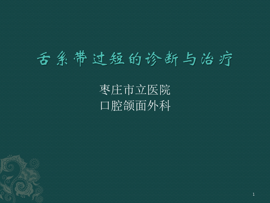 舌系带过短的诊断与治疗课件.ppt_第1页