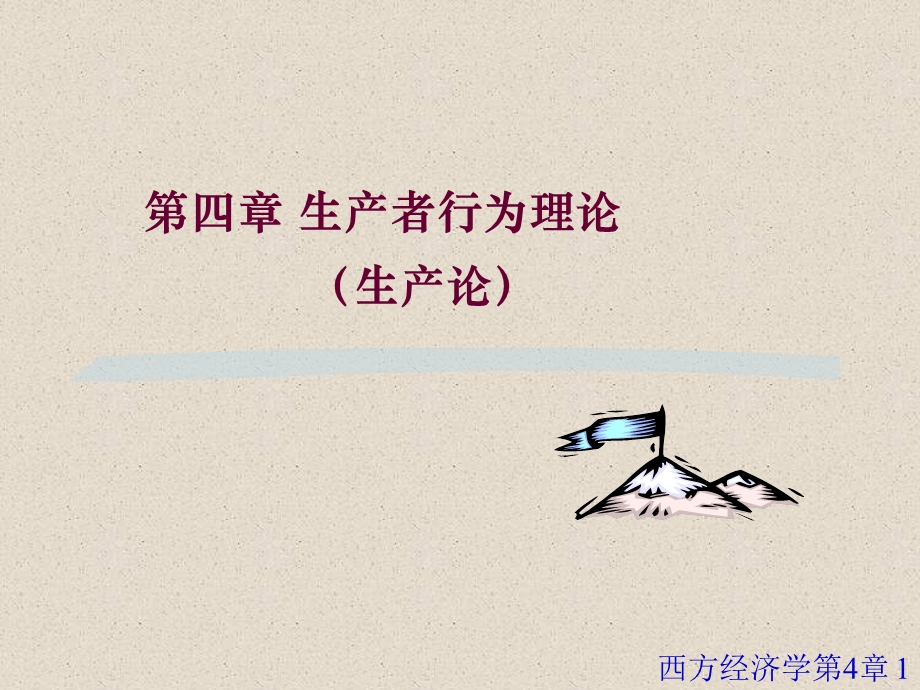 微观经济学第四章生产者行为理论课件.ppt_第1页