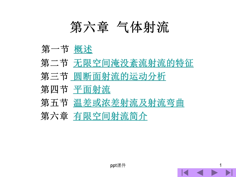 流体力学气体射流课件.ppt_第1页