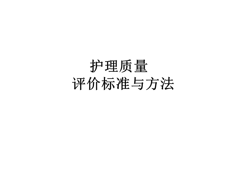 护理质量评价标准与方法课件.ppt_第1页