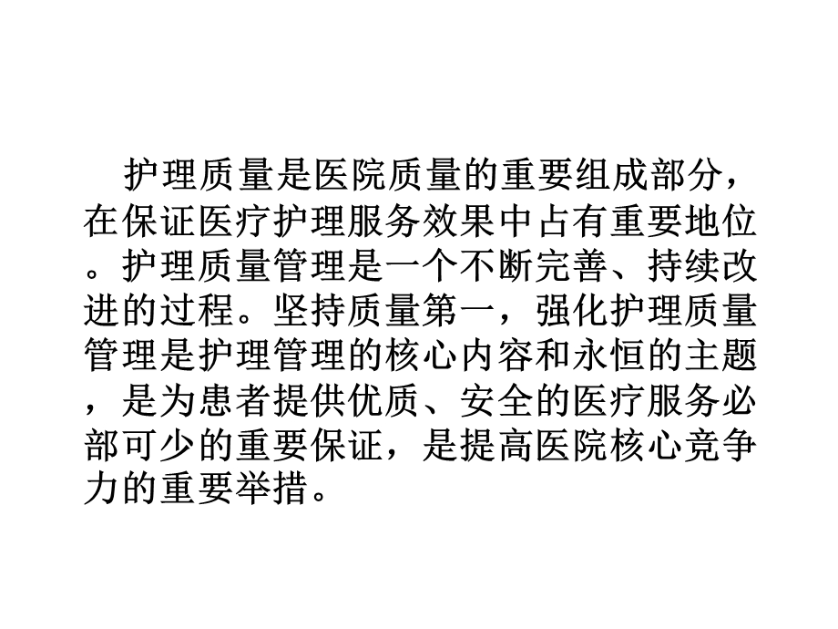 护理质量评价标准与方法课件.ppt_第2页