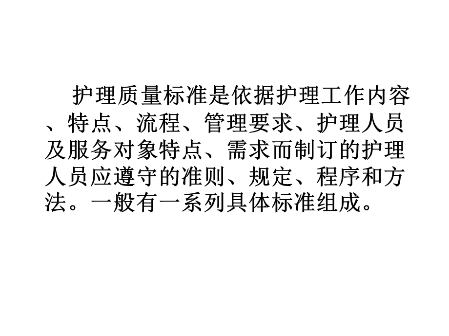 护理质量评价标准与方法课件.ppt_第3页