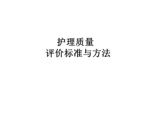 护理质量评价标准与方法课件.ppt