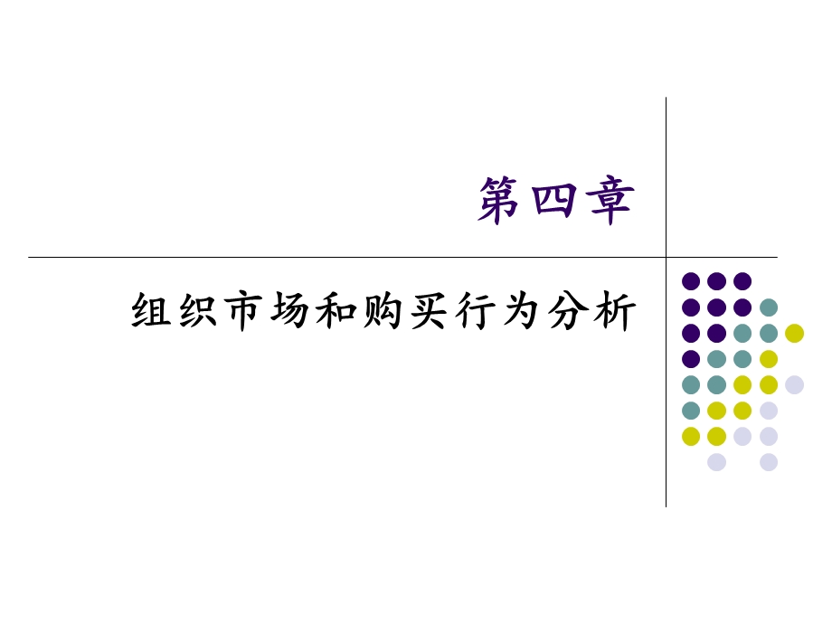 组织市场和购买行为分析课件.ppt_第1页