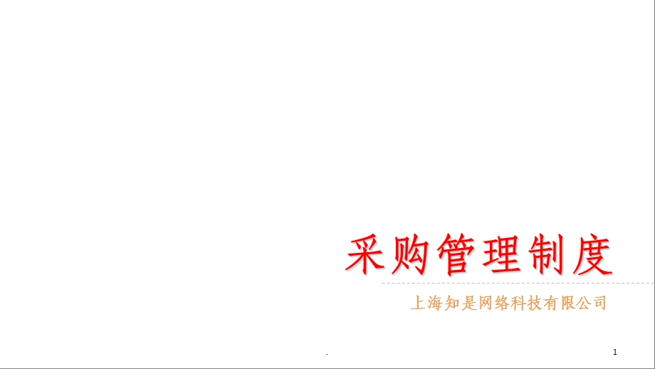 采购管理制度课件.ppt_第1页