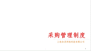 采购管理制度课件.ppt