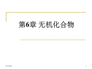 普通化学 第6章 无机化合物课件.ppt