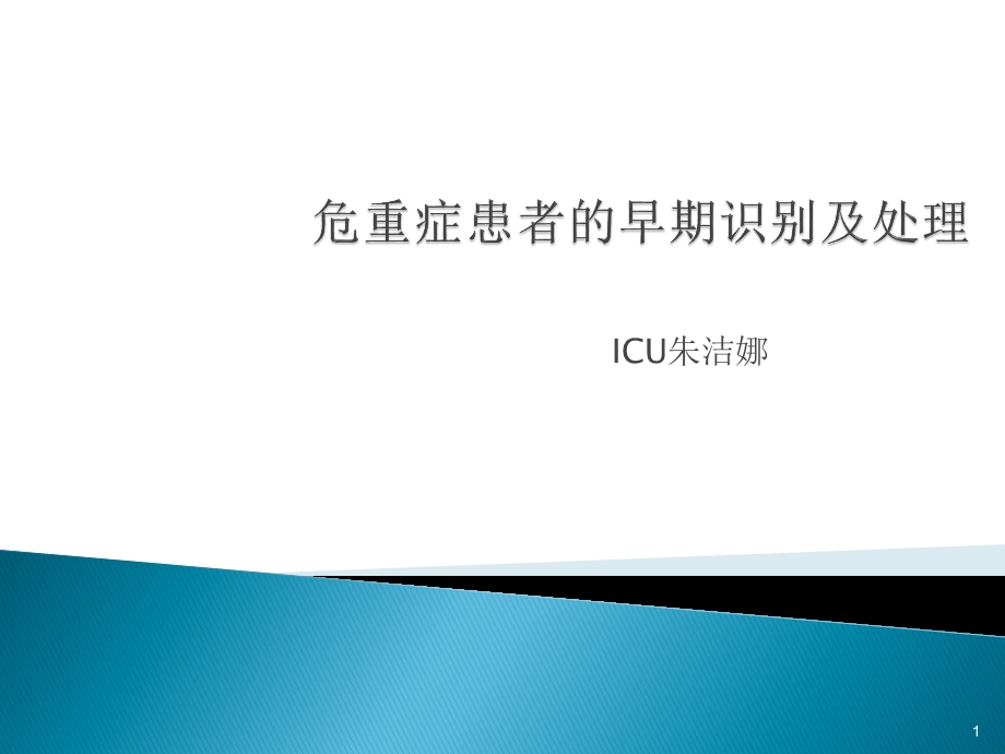 危重症患者的早期识别及处理课件.ppt_第1页