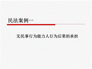 法学概论民法案例及解析课件.ppt