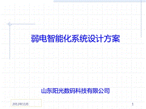 公司弱电智能化系统设计方案汇报课件.ppt