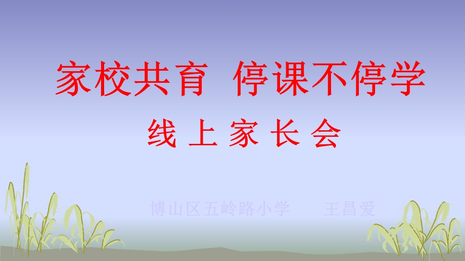 线上家长会 课件.ppt_第1页