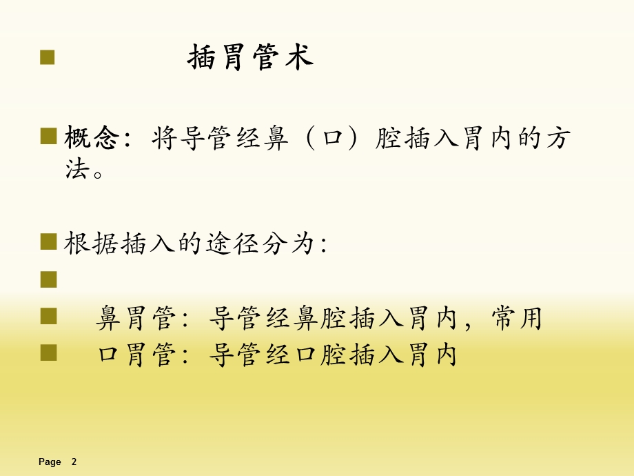 插胃管术及胃肠减压术课件.ppt_第2页