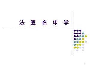 法医临床学课件.ppt