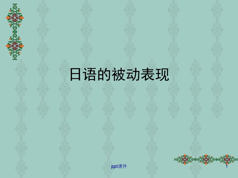 日语的被动表现课件.ppt_第1页