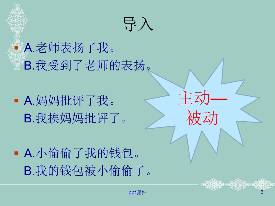 日语的被动表现课件.ppt_第2页