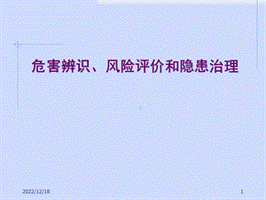 危害辨识、风险评价和隐患治理课件.ppt