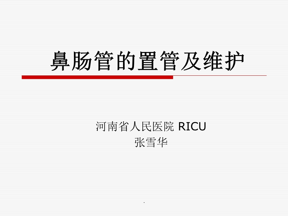 鼻肠管的护理完整版课件.ppt_第1页