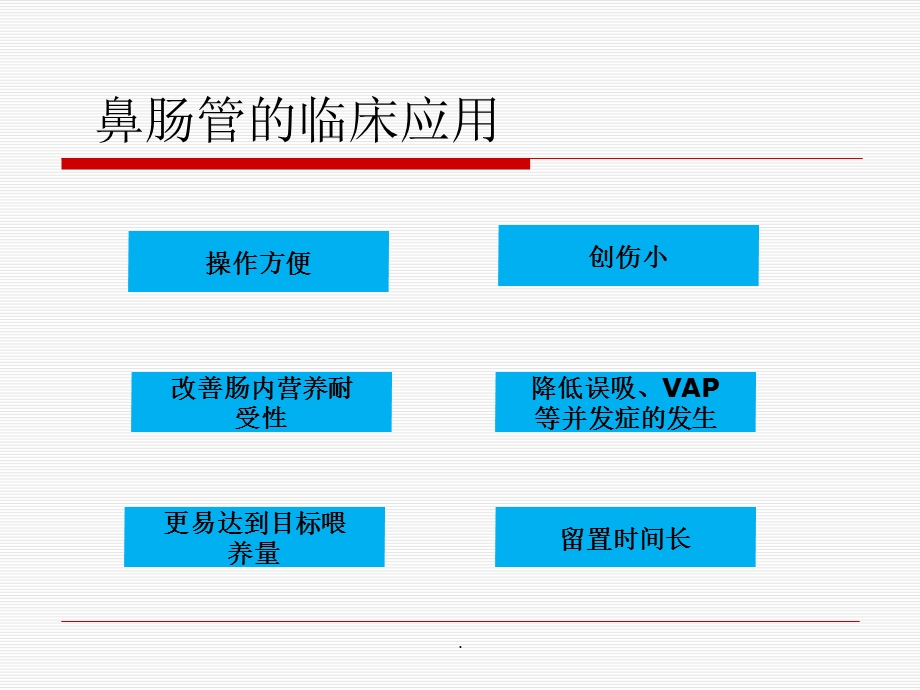 鼻肠管的护理完整版课件.ppt_第3页