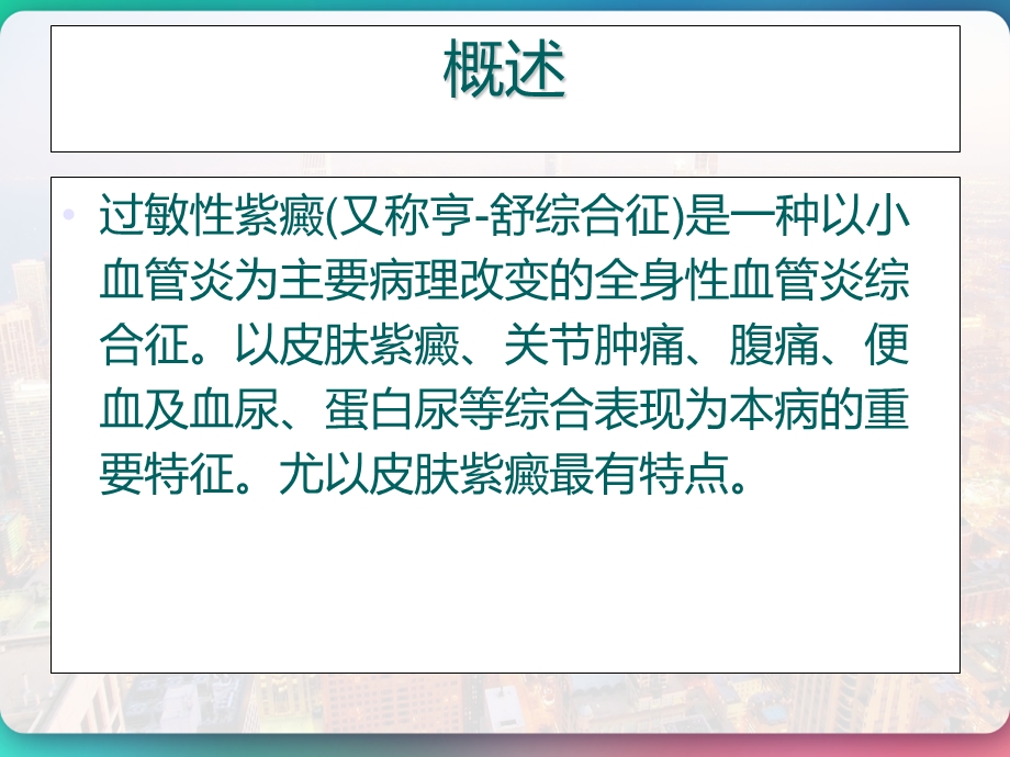 过敏性紫癜护理查房课件.pptx_第2页