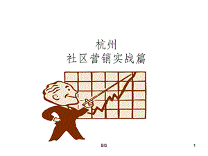 社区营销技巧课件.ppt