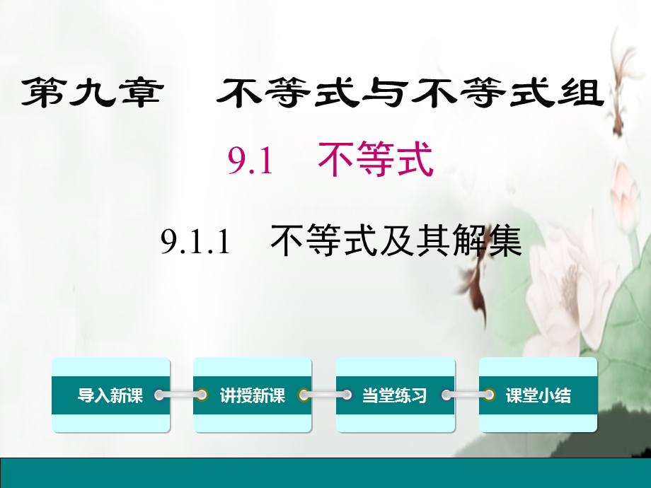 人教版七年级下册数学第九章不等式与不等式组 ppt课件设计(6课时).pptx_第1页