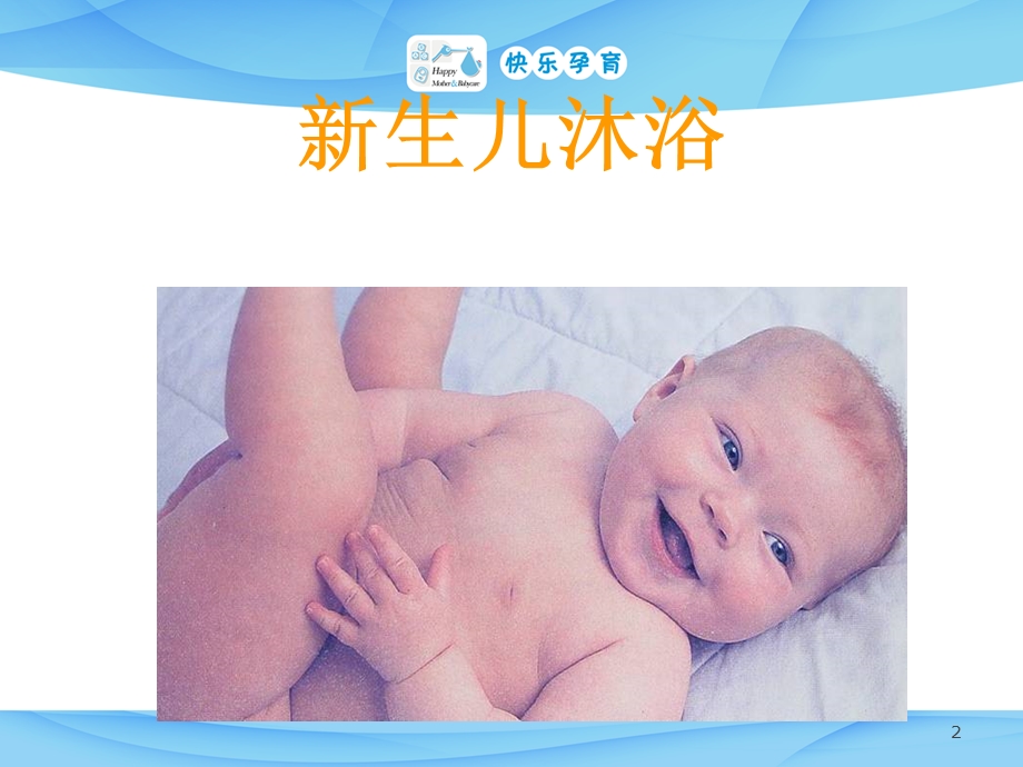 新生儿护理技巧实际操作和母乳喂养技巧课件.ppt_第2页