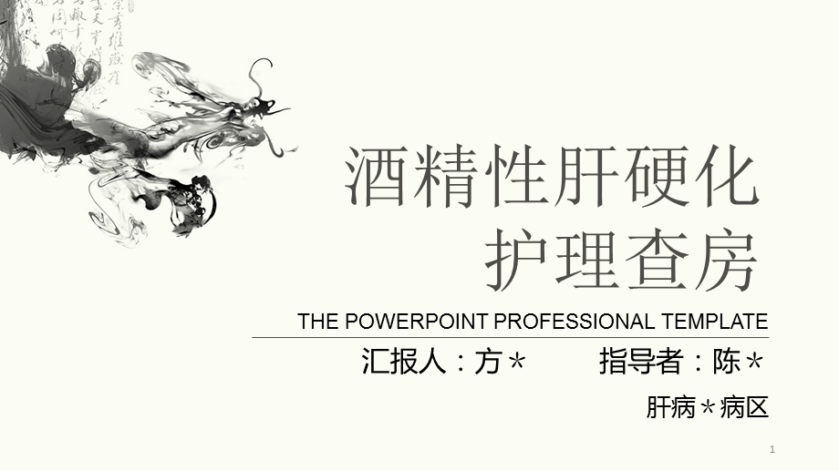 酒精性肝硬化护理查房课件.ppt_第1页