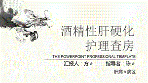 酒精性肝硬化护理查房课件.ppt