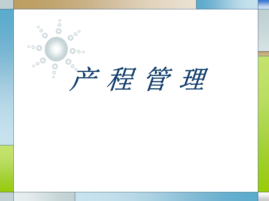 产程管理课件.ppt_第1页