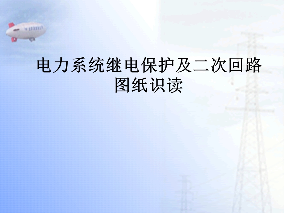 电力系统继电保护及二次回路图纸课件.ppt_第1页