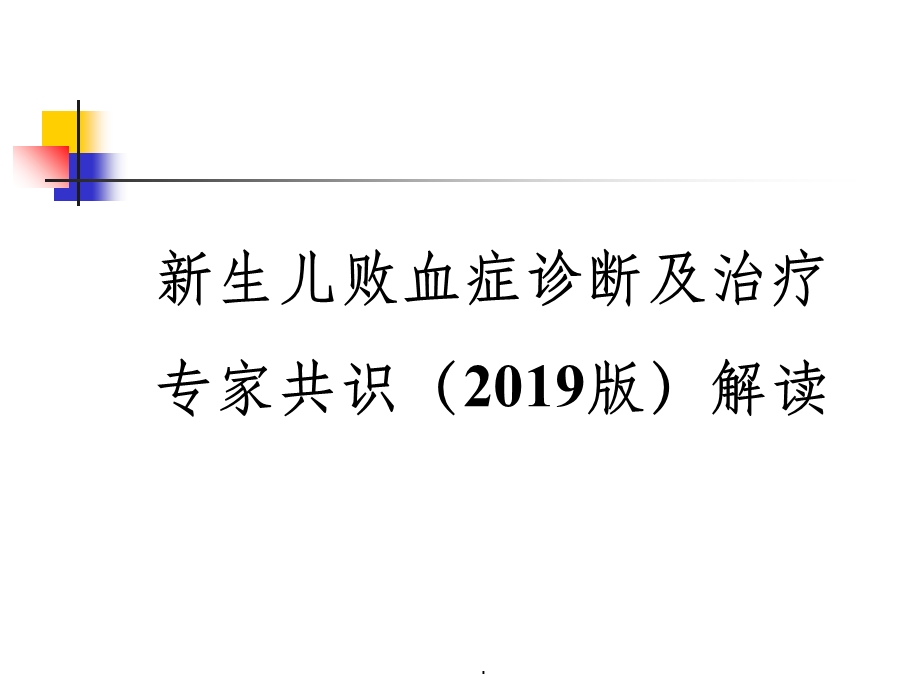 新生儿败血症诊断与治疗专家共识课件.ppt_第1页