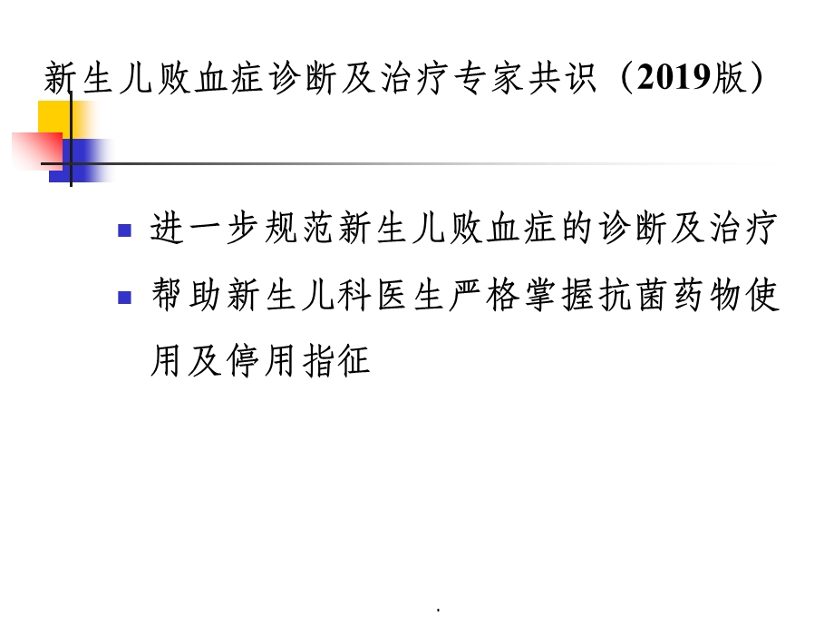 新生儿败血症诊断与治疗专家共识课件.ppt_第3页