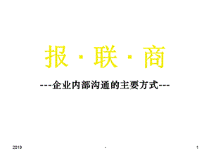 报联商—企业内部的沟通方法课件.ppt