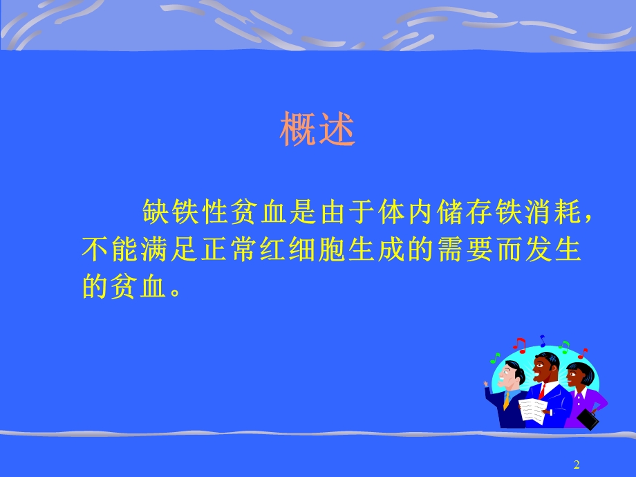 缺铁性贫血护理课件.ppt_第2页