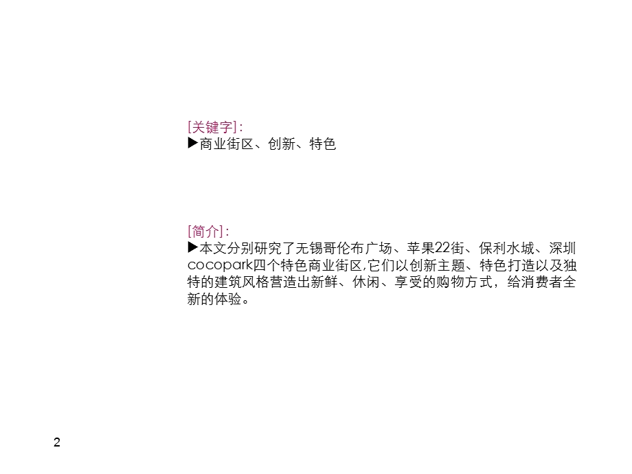 创新特色商业街区案例课件.ppt_第2页