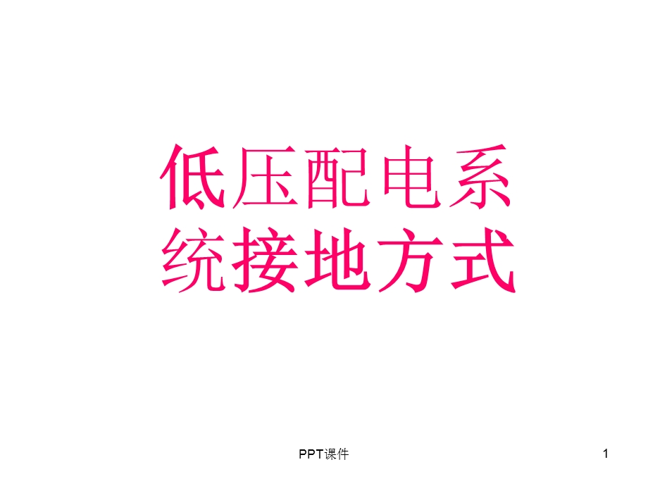 低压配电系统接地方式课件.ppt_第1页