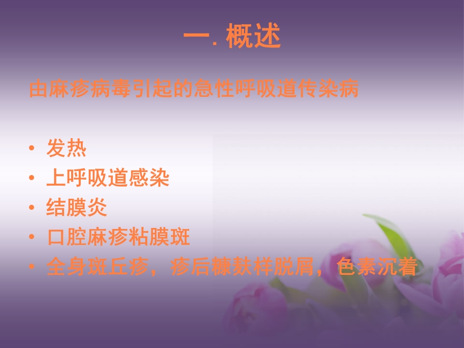 麻疹发疹性疾病课件.ppt_第3页