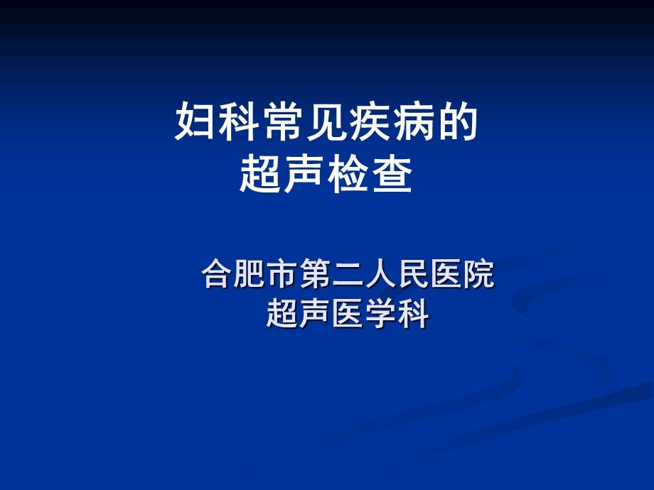 妇科常见疾病的超声检查课件.ppt_第1页