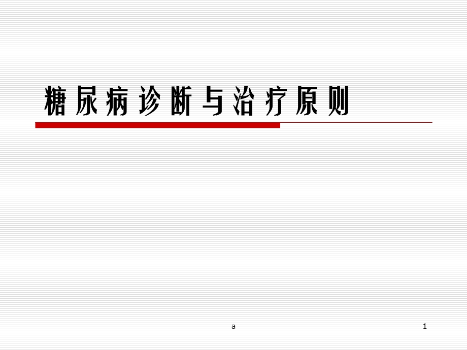 糖尿病诊断与治疗原则课件.ppt_第1页