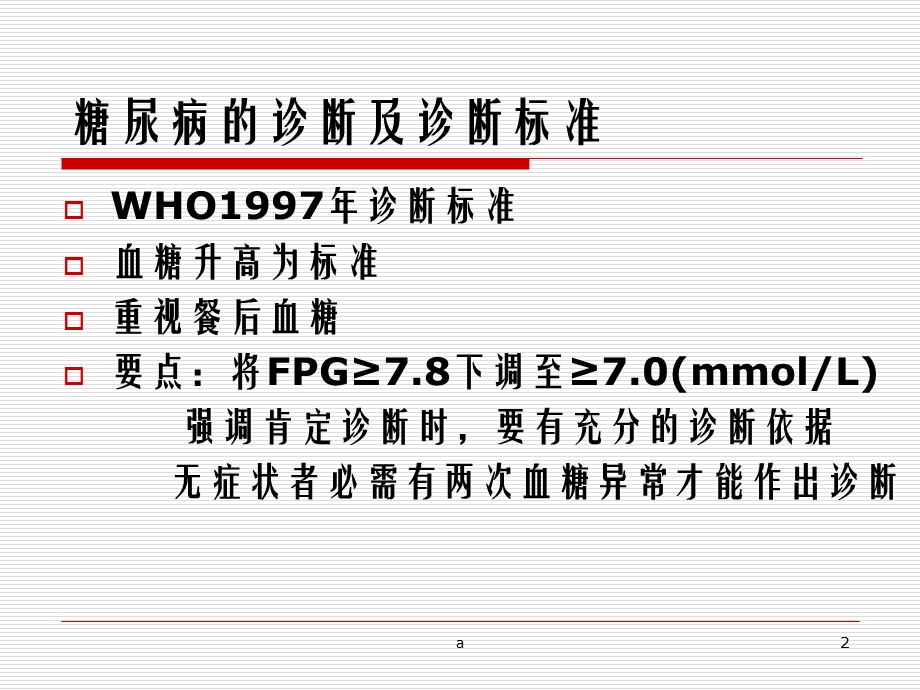 糖尿病诊断与治疗原则课件.ppt_第2页