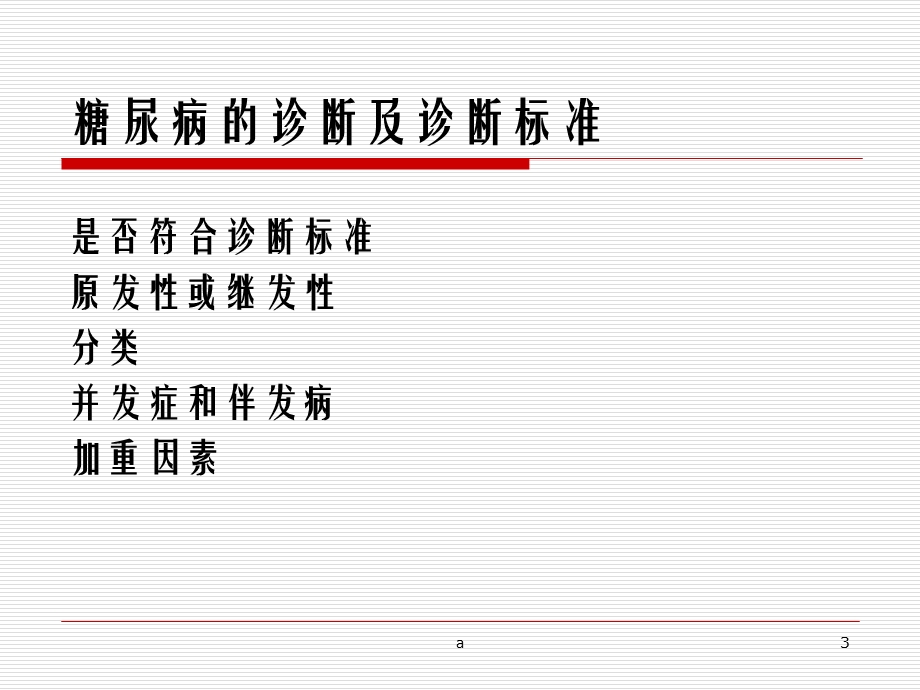 糖尿病诊断与治疗原则课件.ppt_第3页