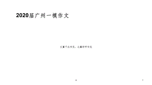 广州一模作文课件.ppt