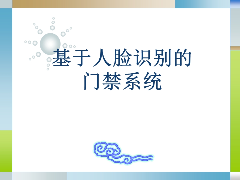 人脸识别的门禁系统概要课件.ppt_第1页